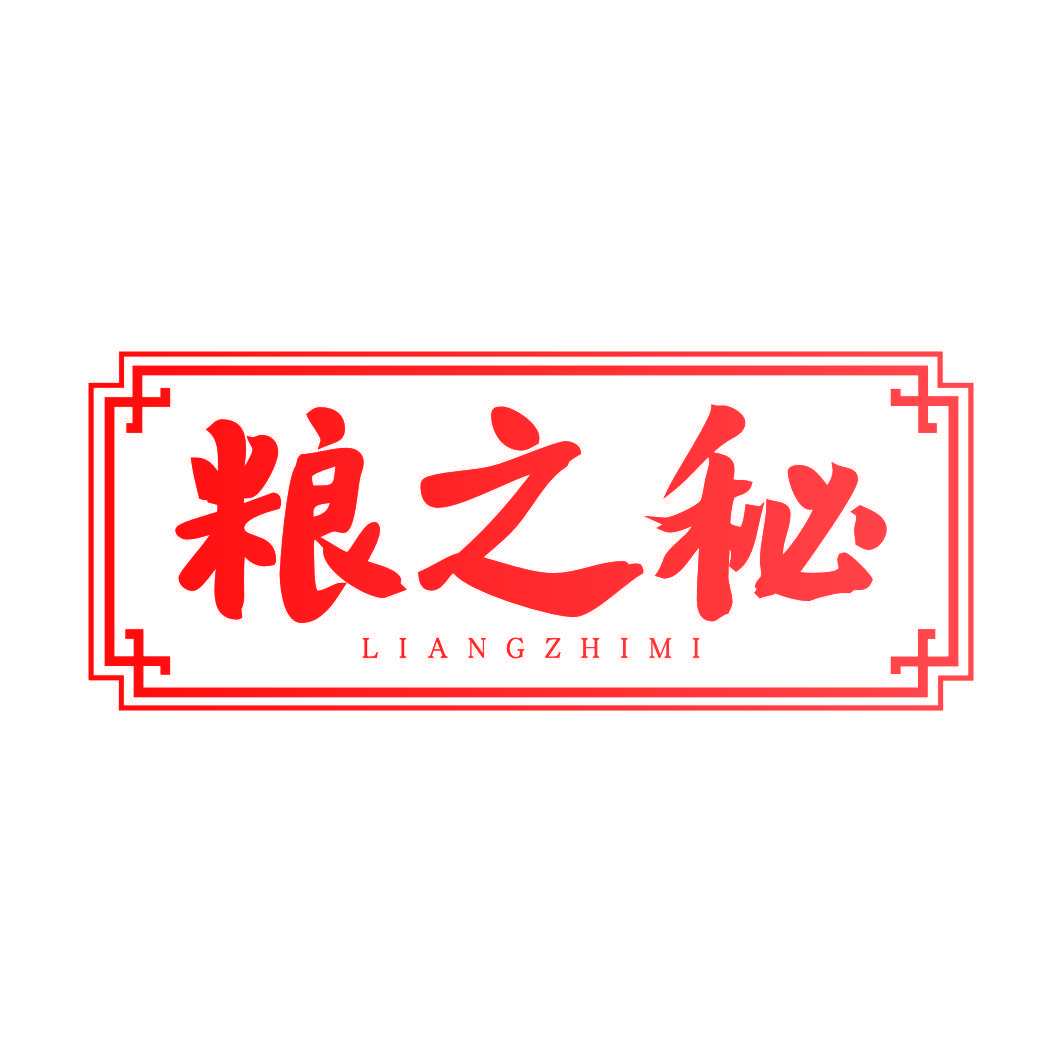 粮之秘