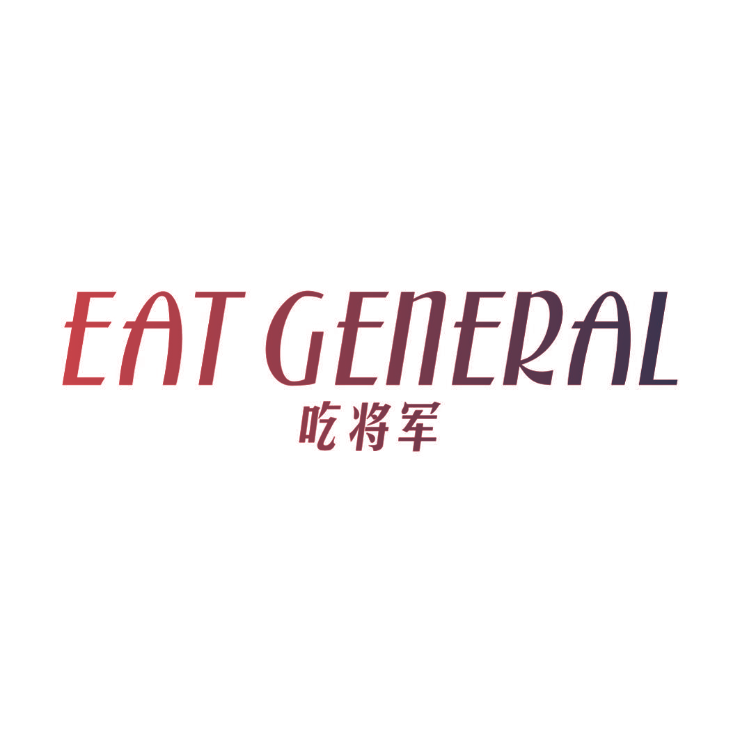 吃将军 EAT GENERAL