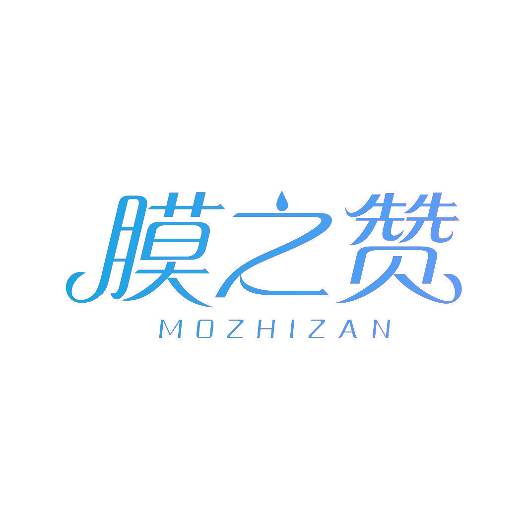 膜之赞