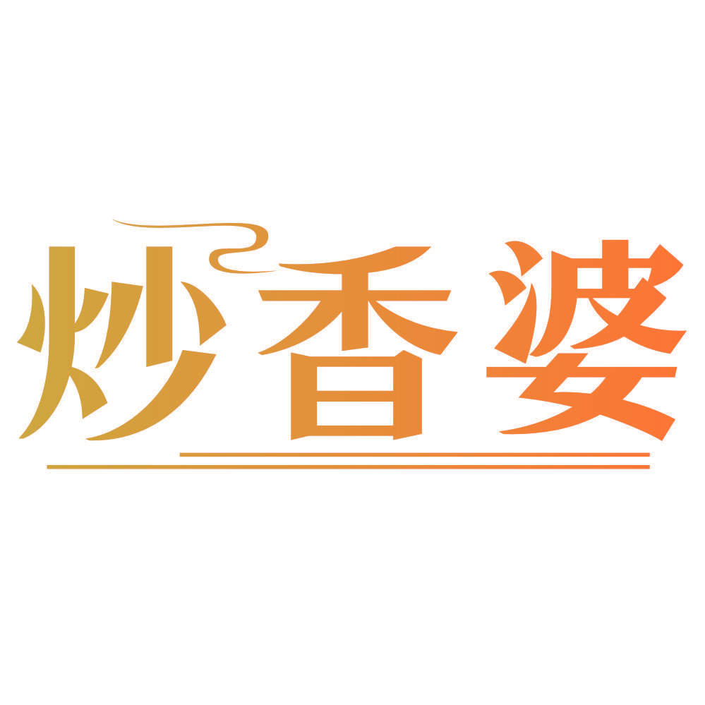 炒香婆