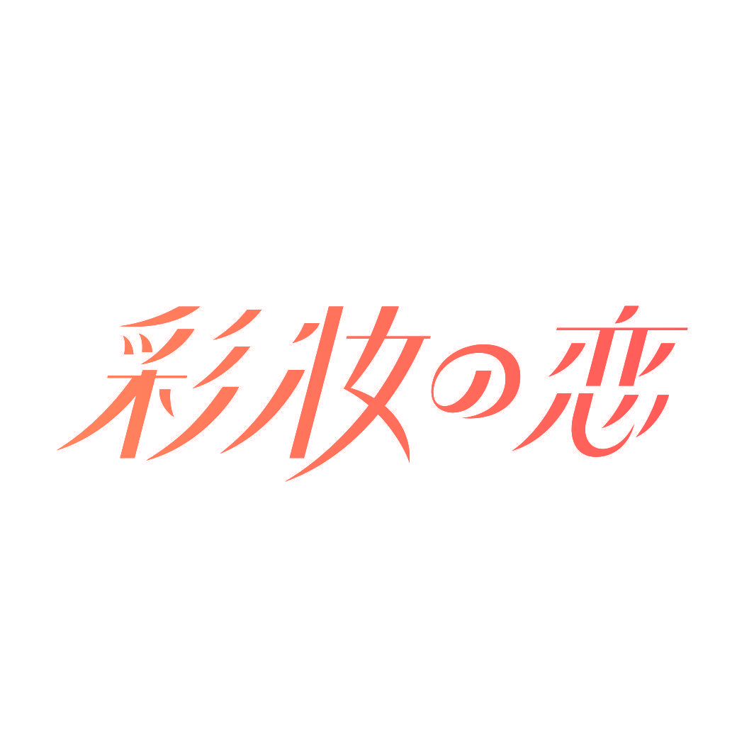 彩妆恋