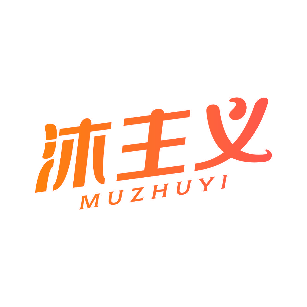 沐主义