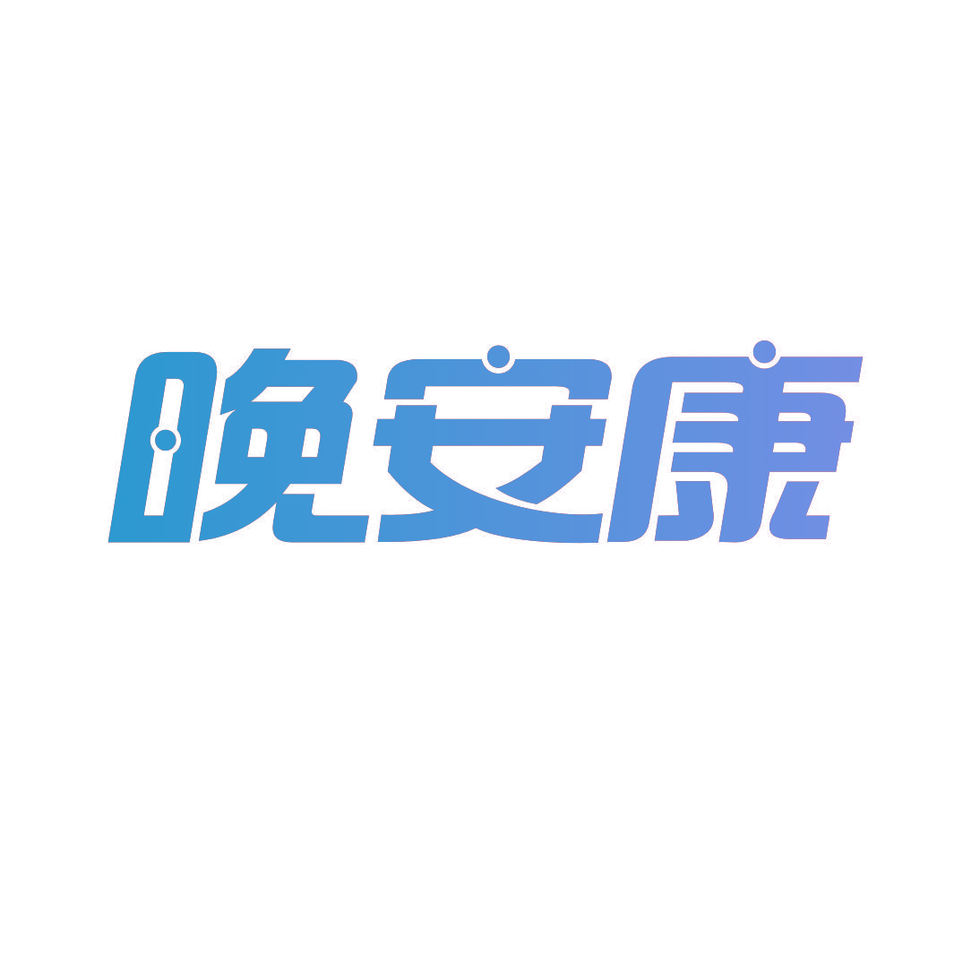 晚安康