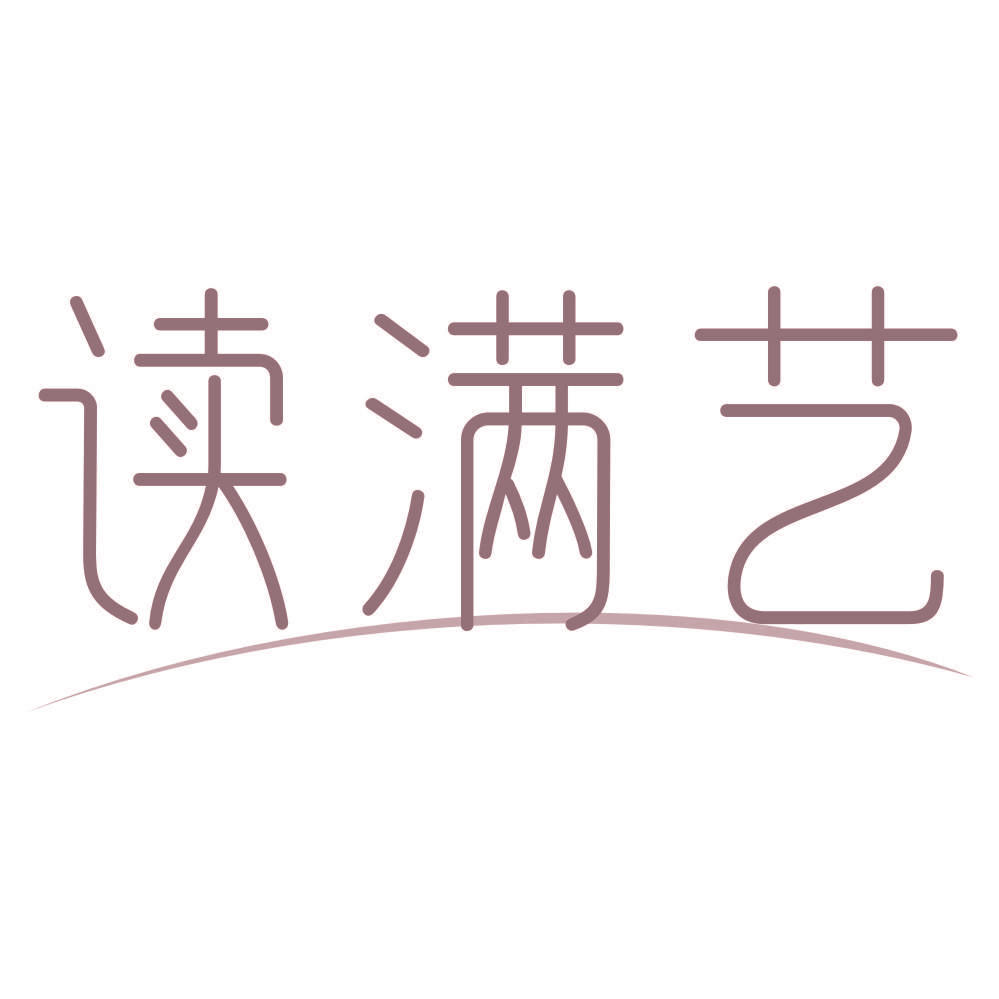 读满艺