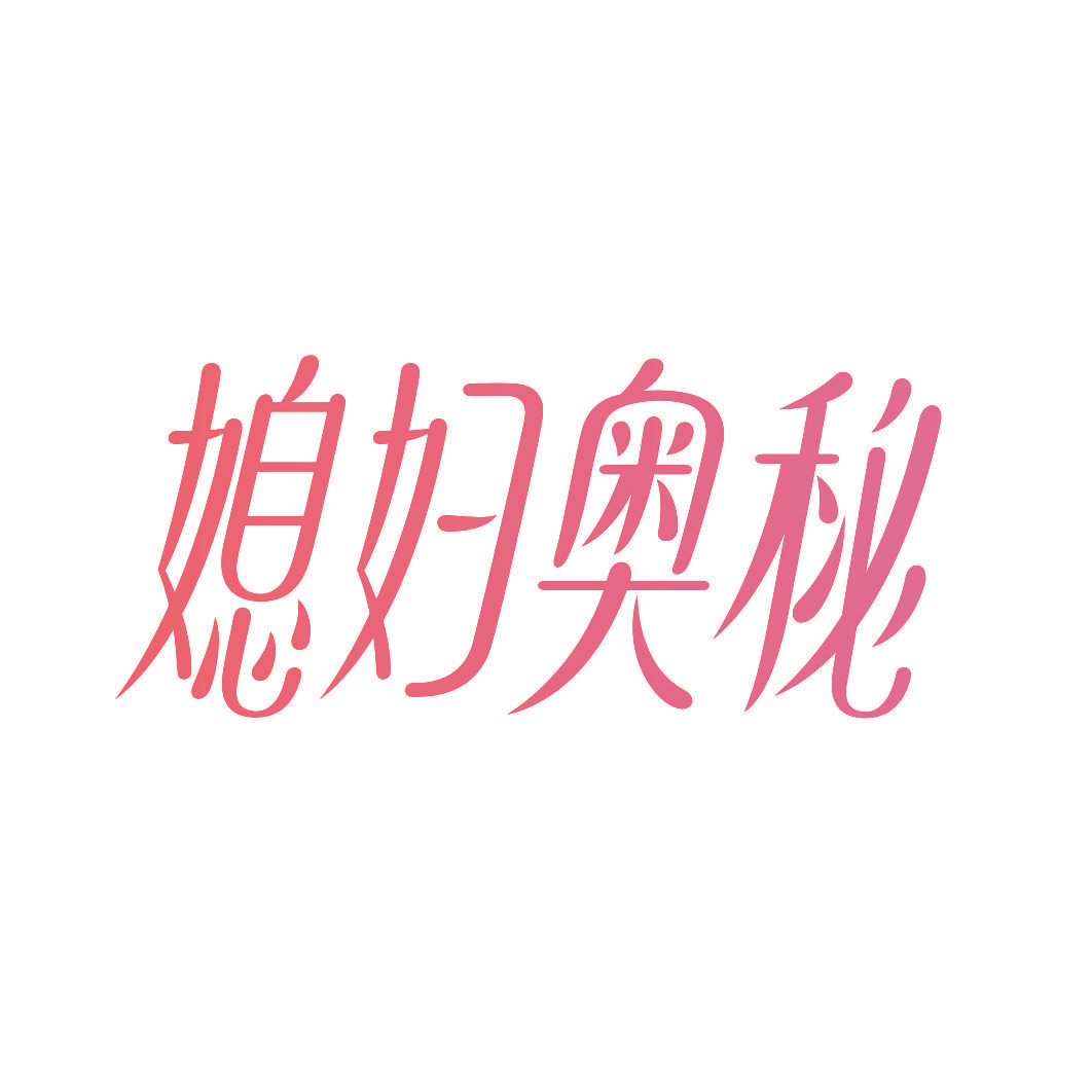 媳妇奥秘