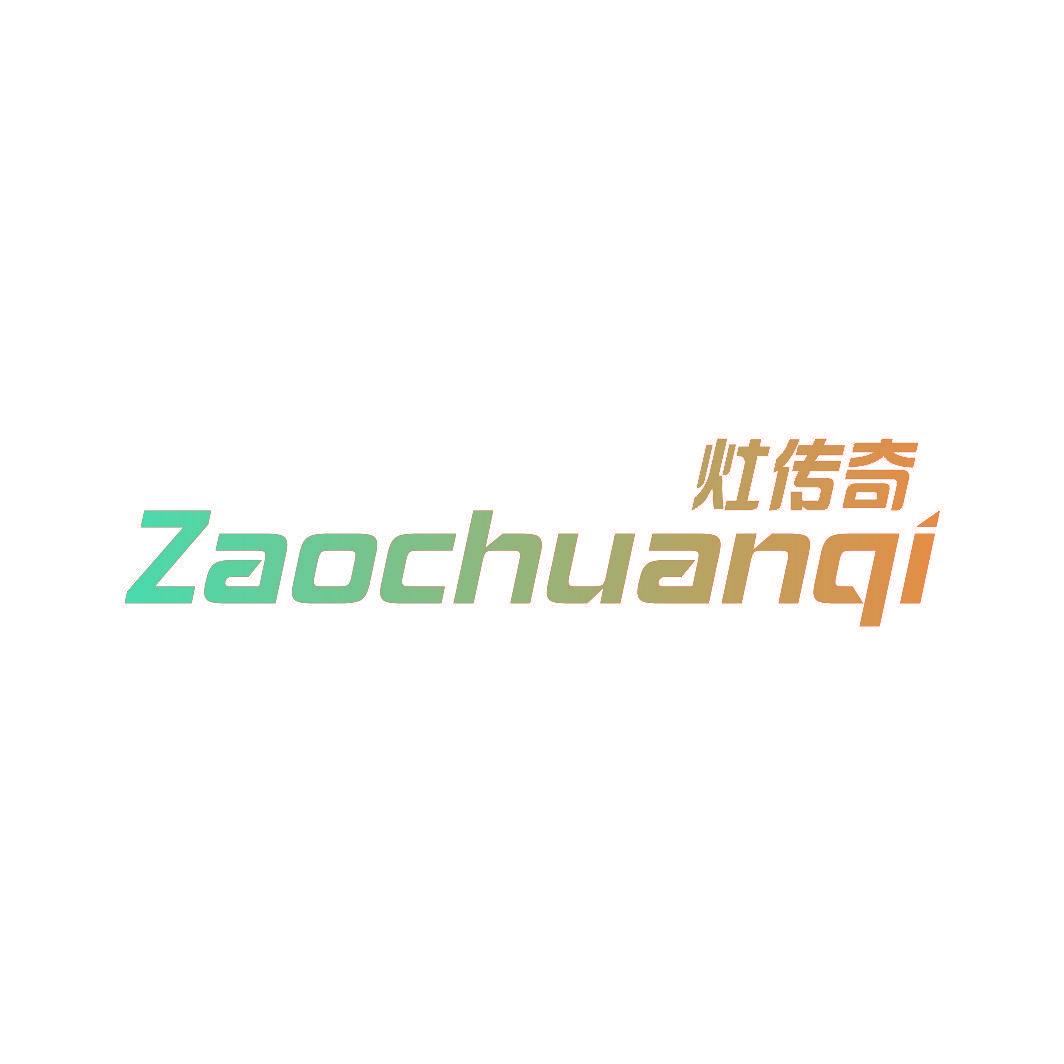 灶传奇