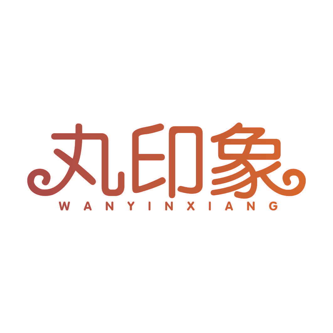 丸印象