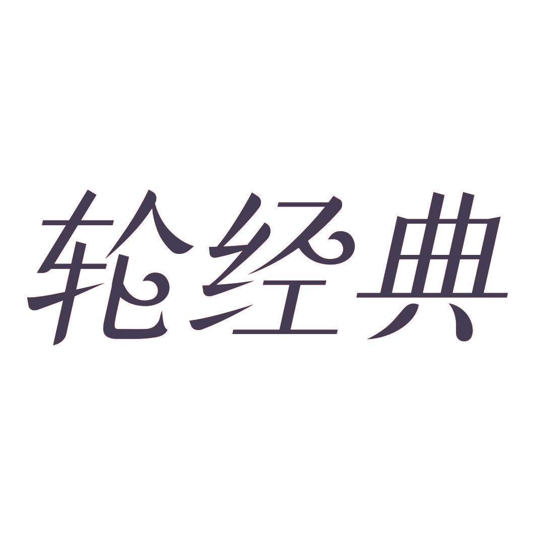轮经典