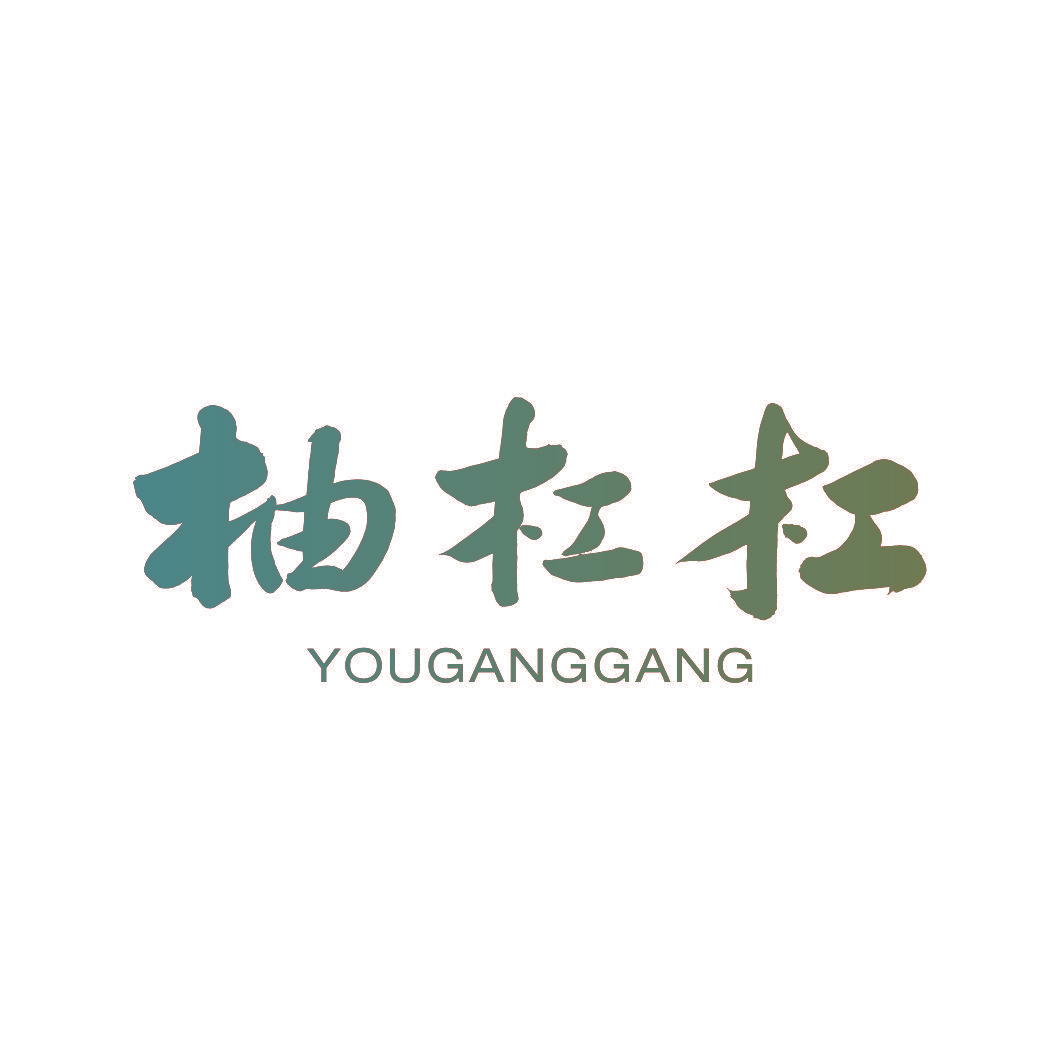 柚杠杠