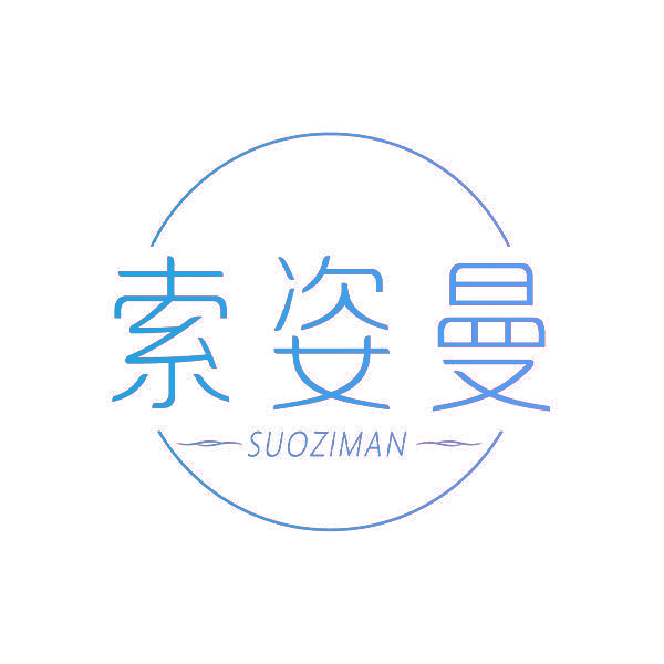索姿曼
