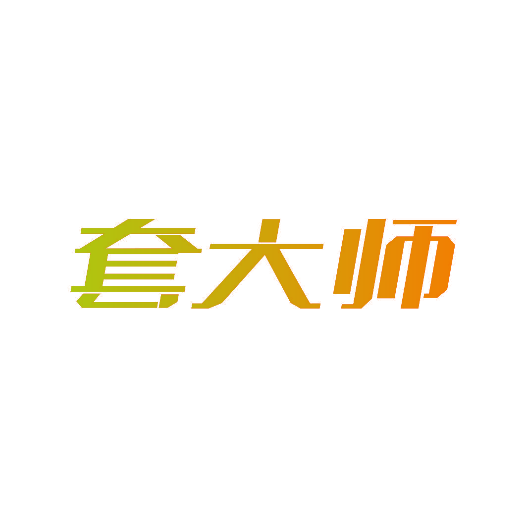 套大师