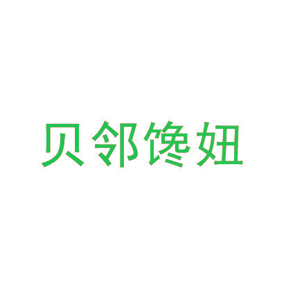 贝邻馋妞