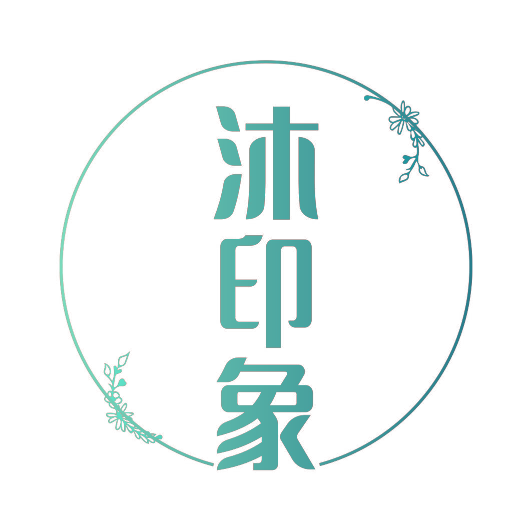 沐印象