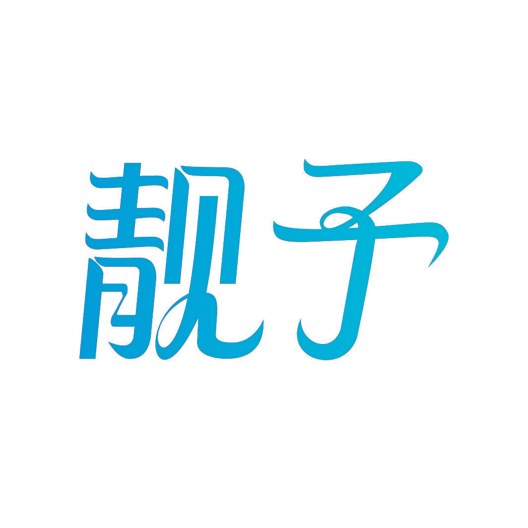 靓予