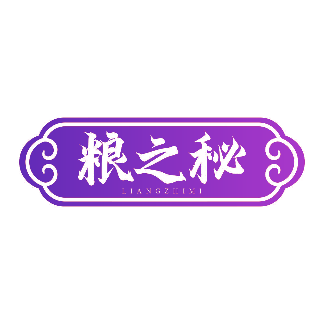 粮之秘