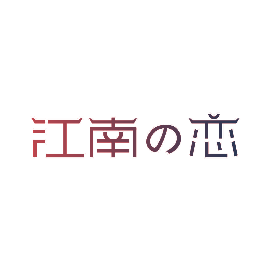 江南恋