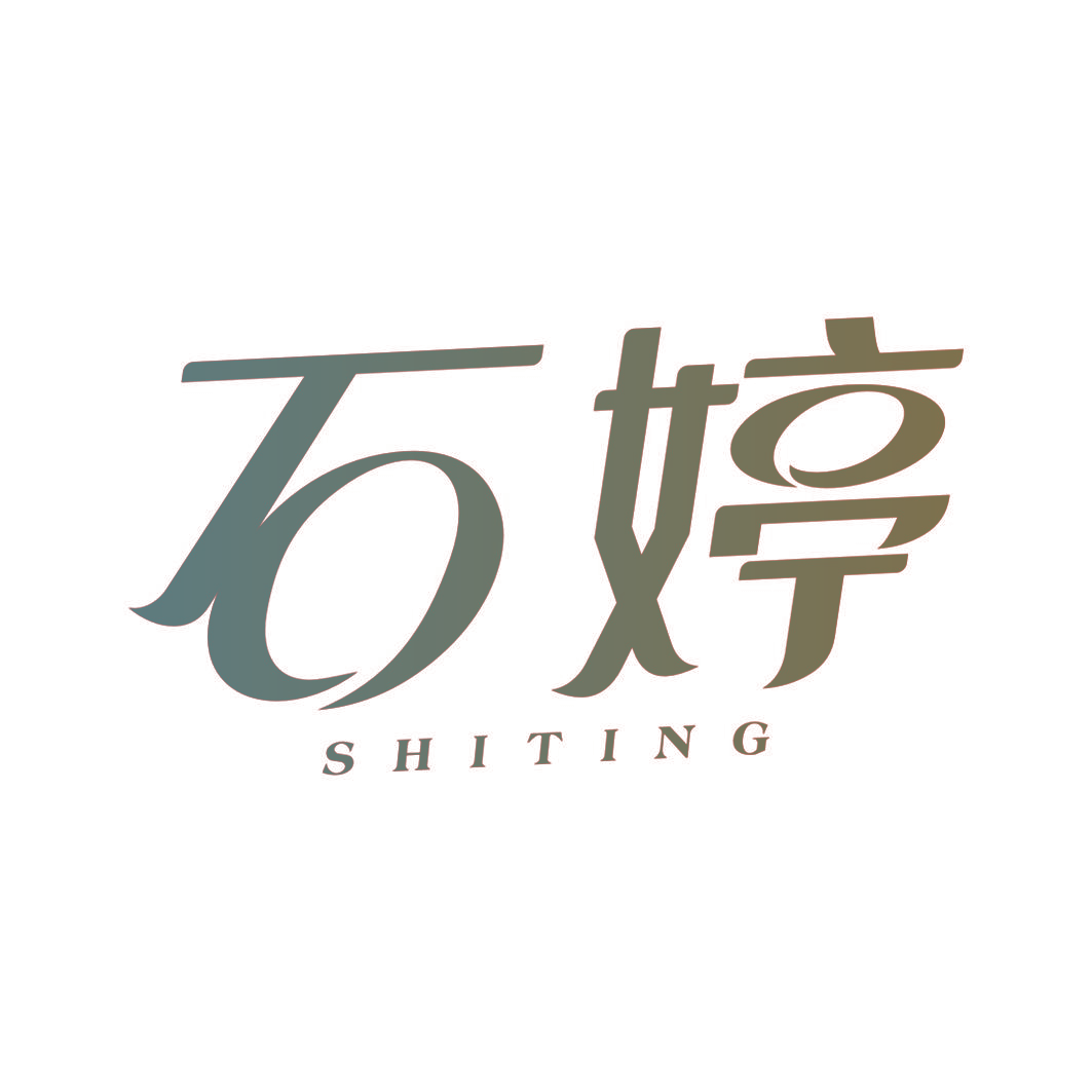 石婷