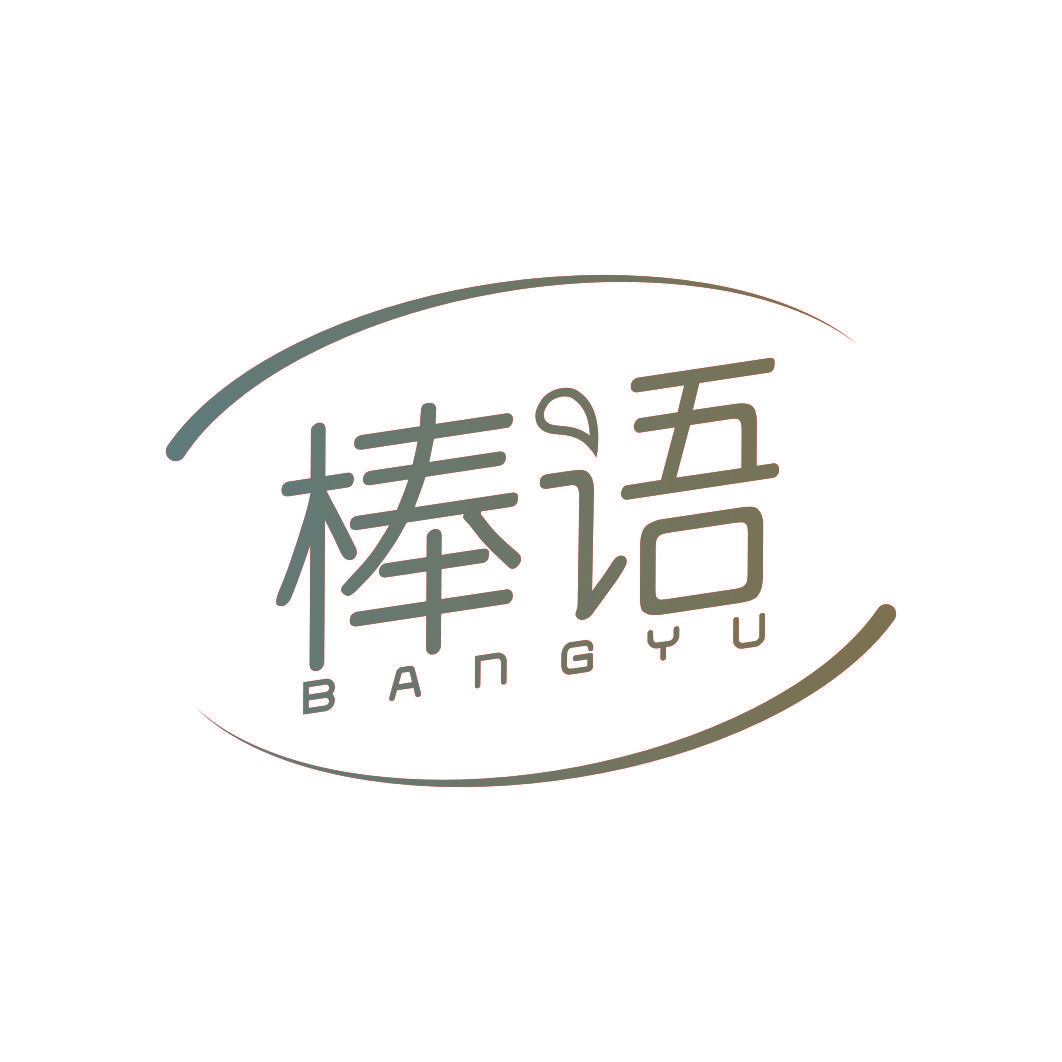 棒语