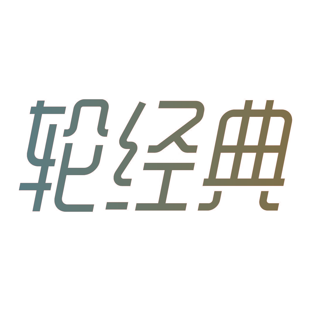 轮经典