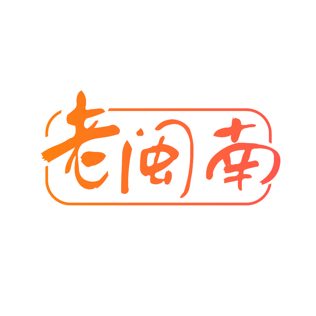 老闽南