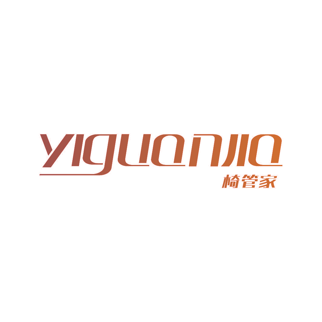 椅管家
