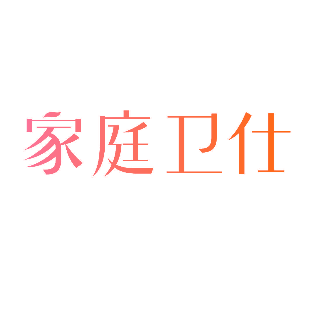 家庭卫仕