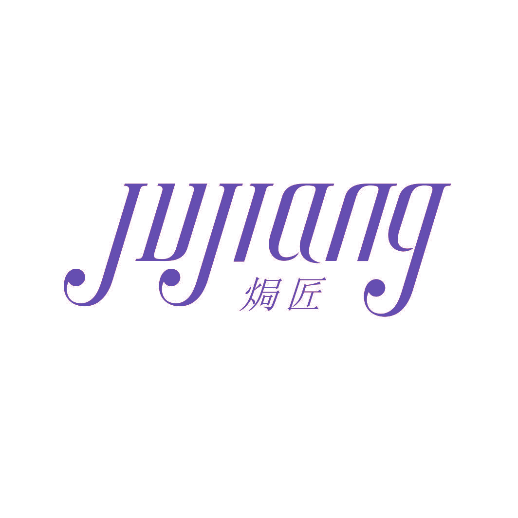 焗匠