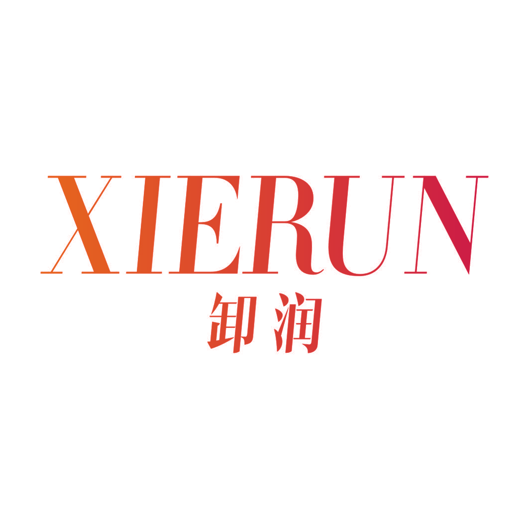 卸润