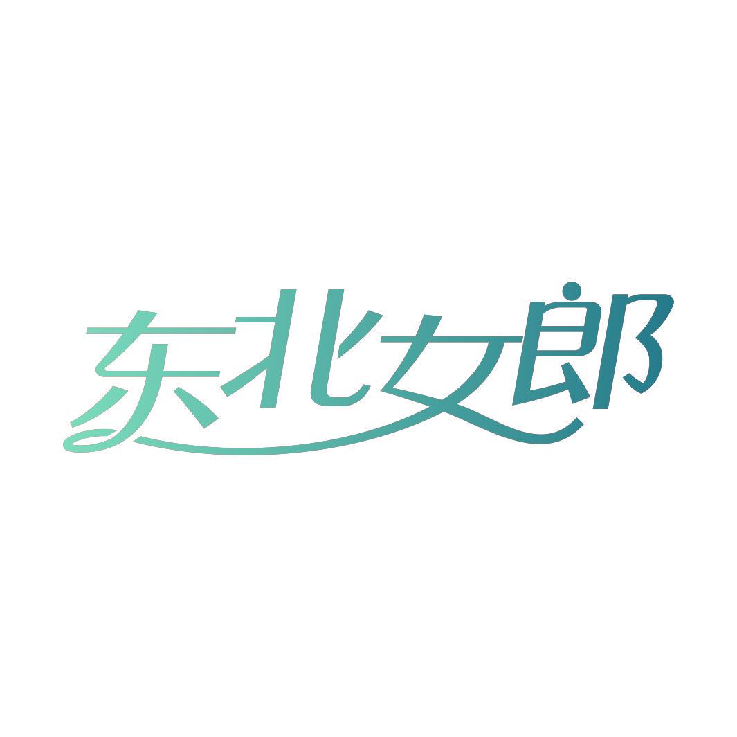 东北女郎
