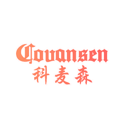 COVANSEN 科麦森