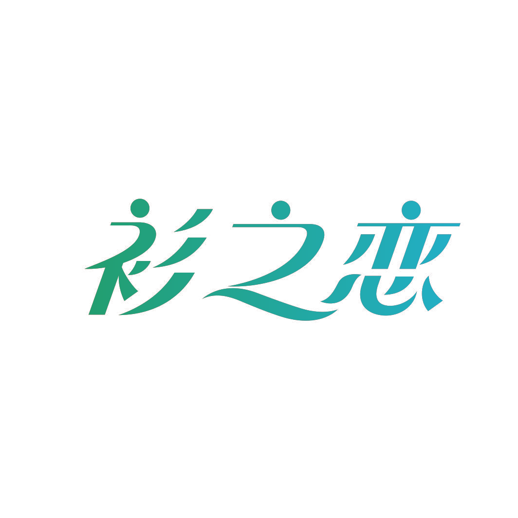 衫之恋
