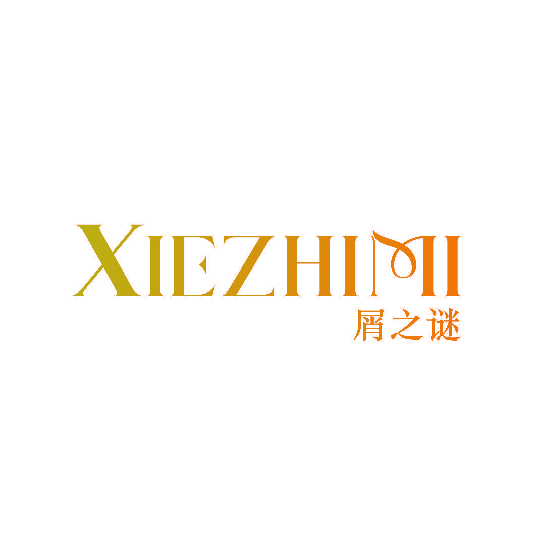 屑之谜