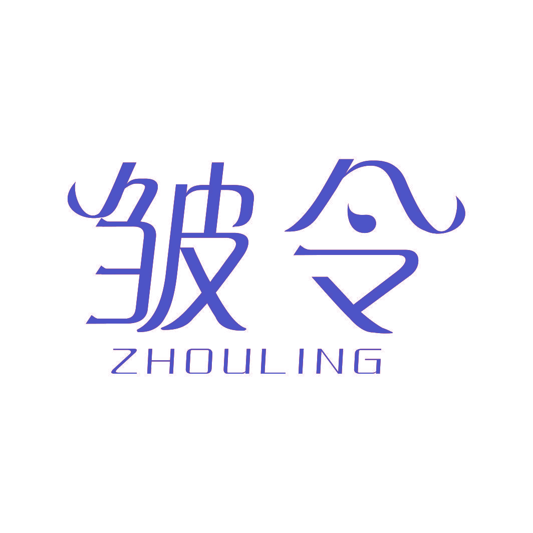 皱令