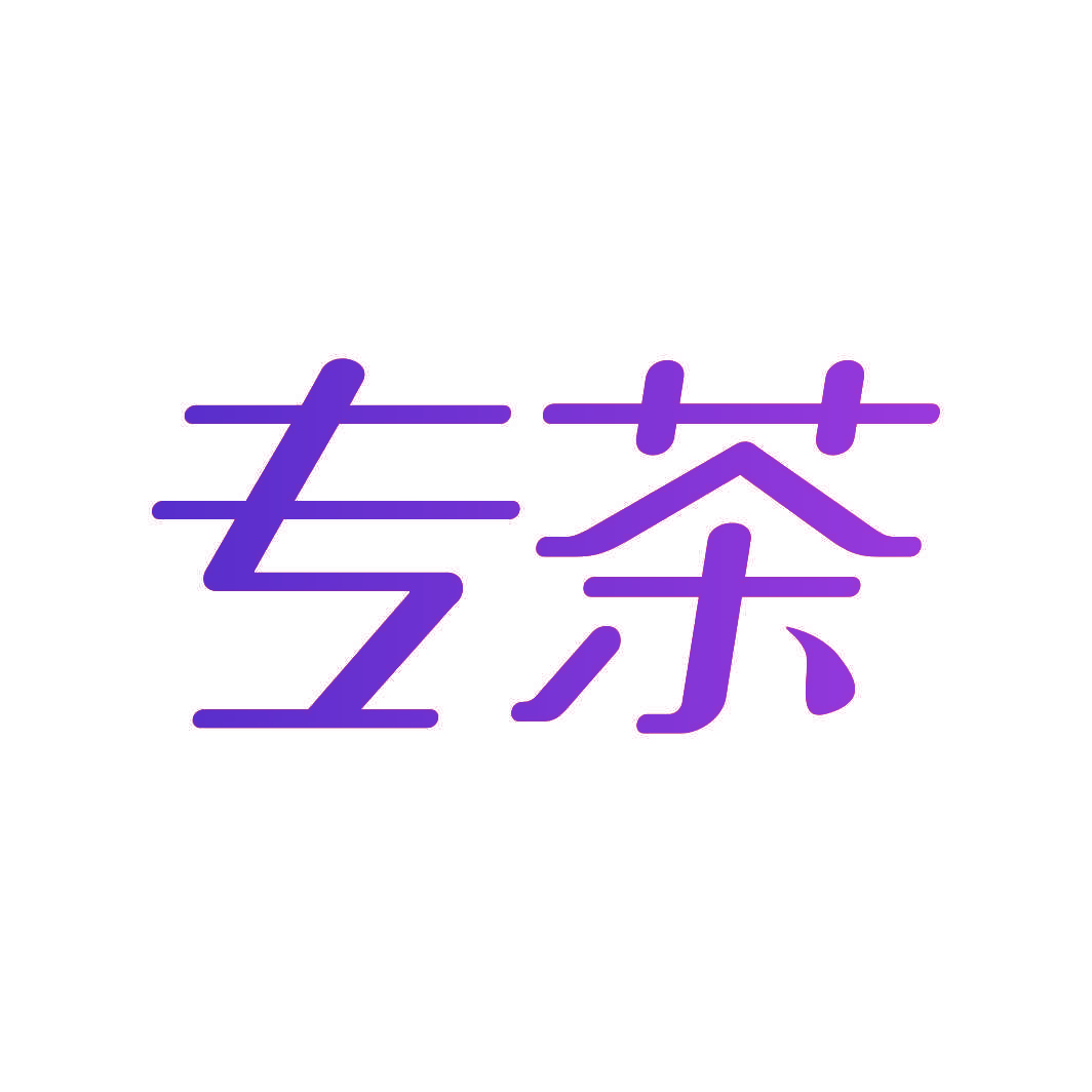 专茶