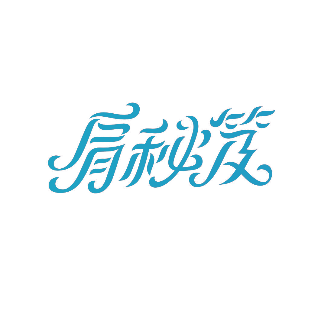 肩秘笈