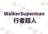 行者超人 WALKERSUPERMAN