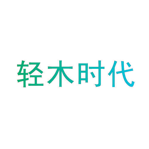 轻木时代