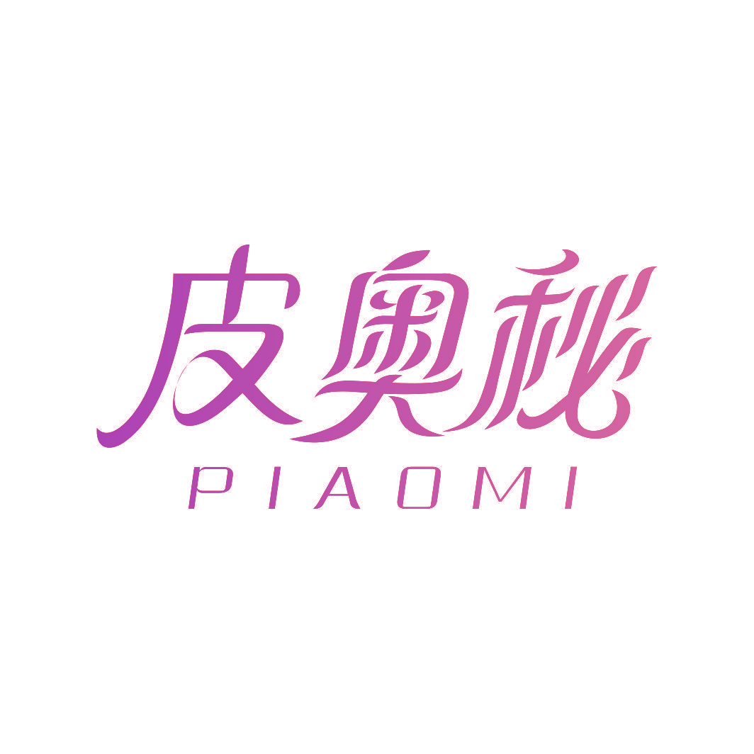 皮奥秘