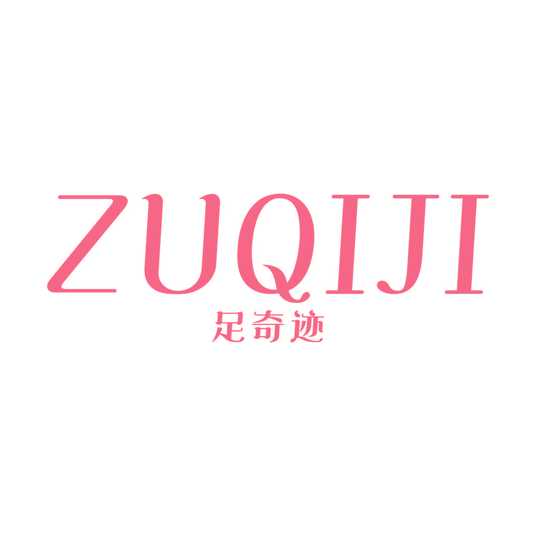 足奇迹