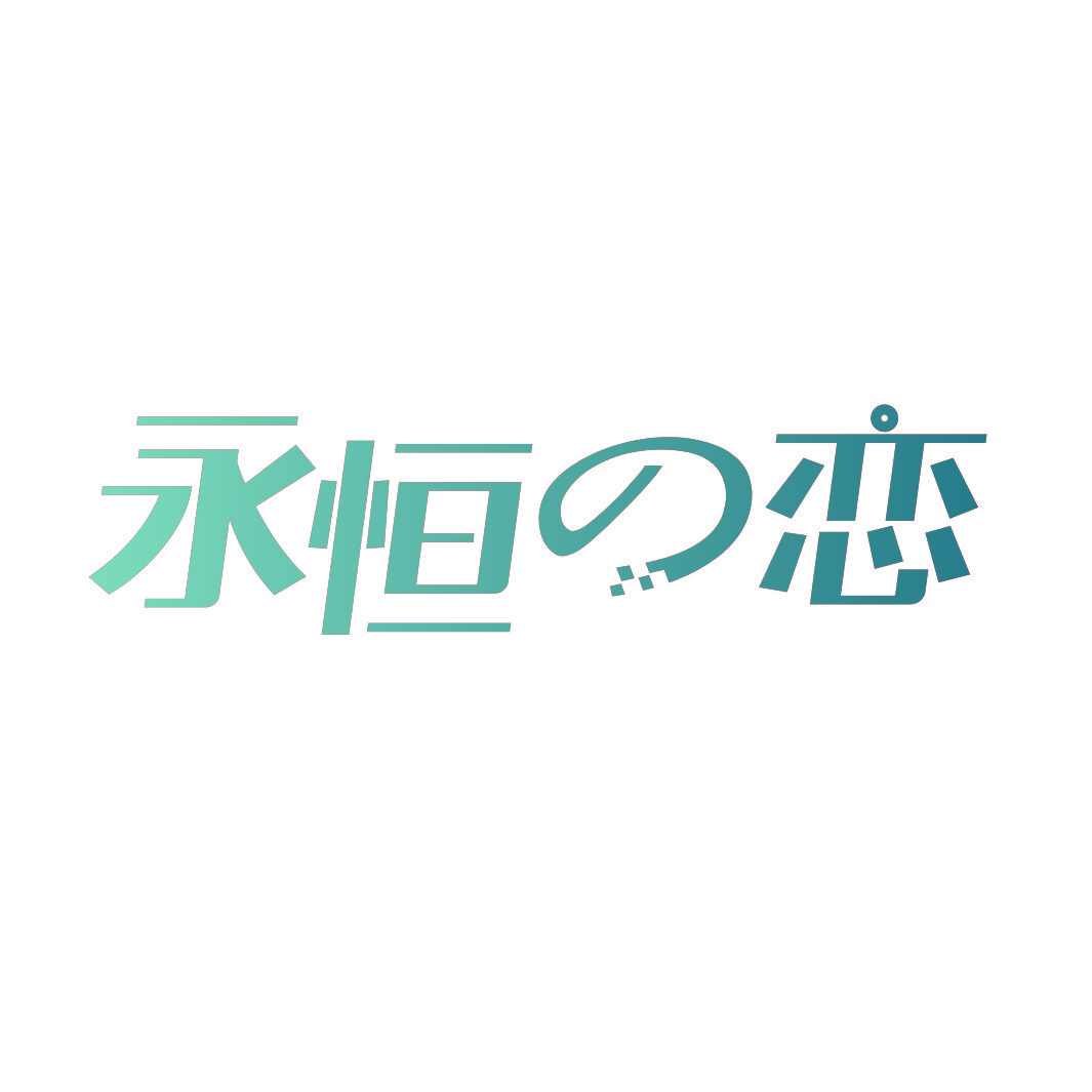 永恒恋
