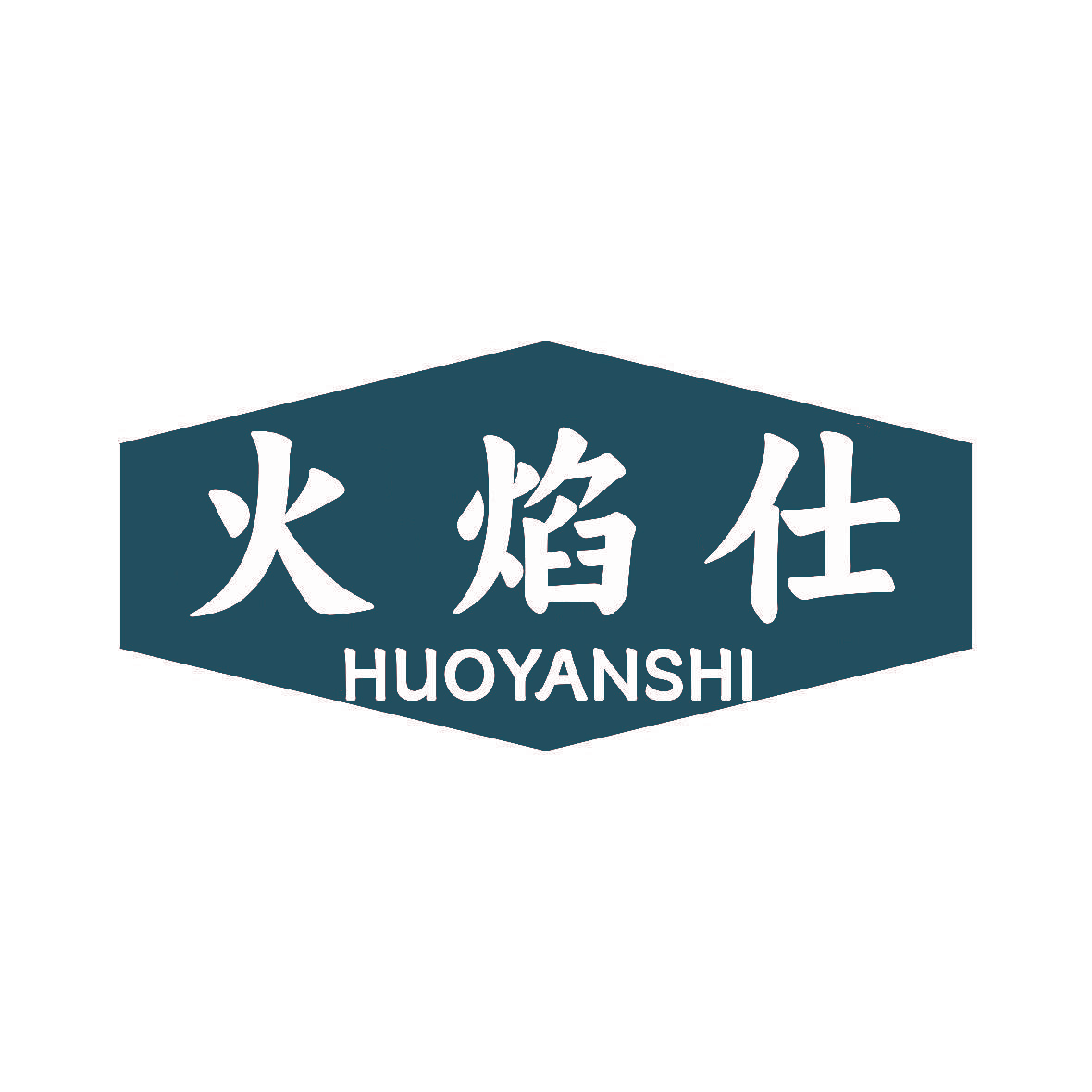 火焰仕