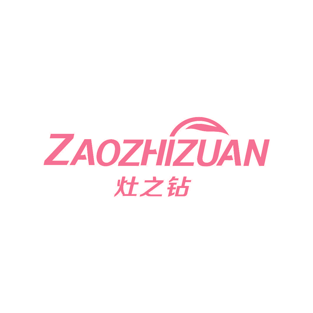 灶之钻