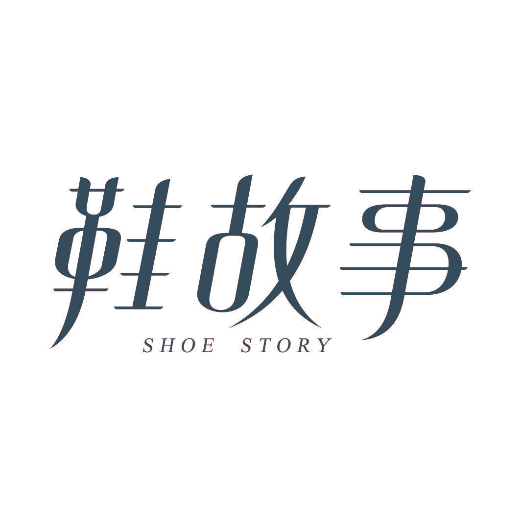 鞋故事 SHOE STORY