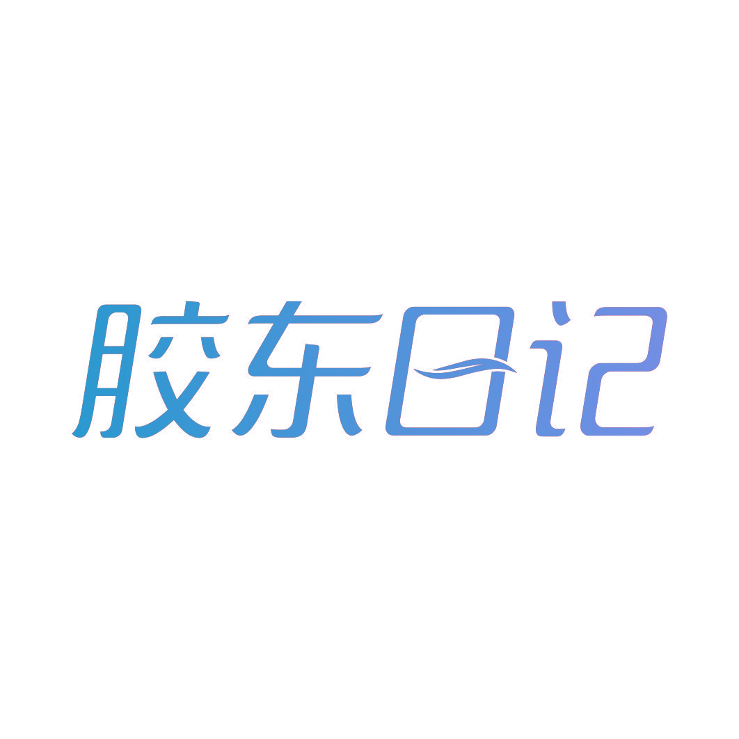 胶东日记