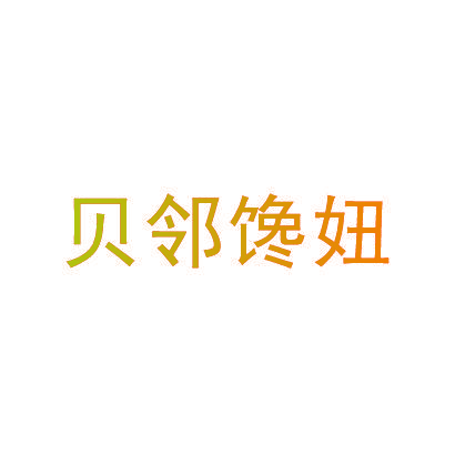 贝邻馋妞
