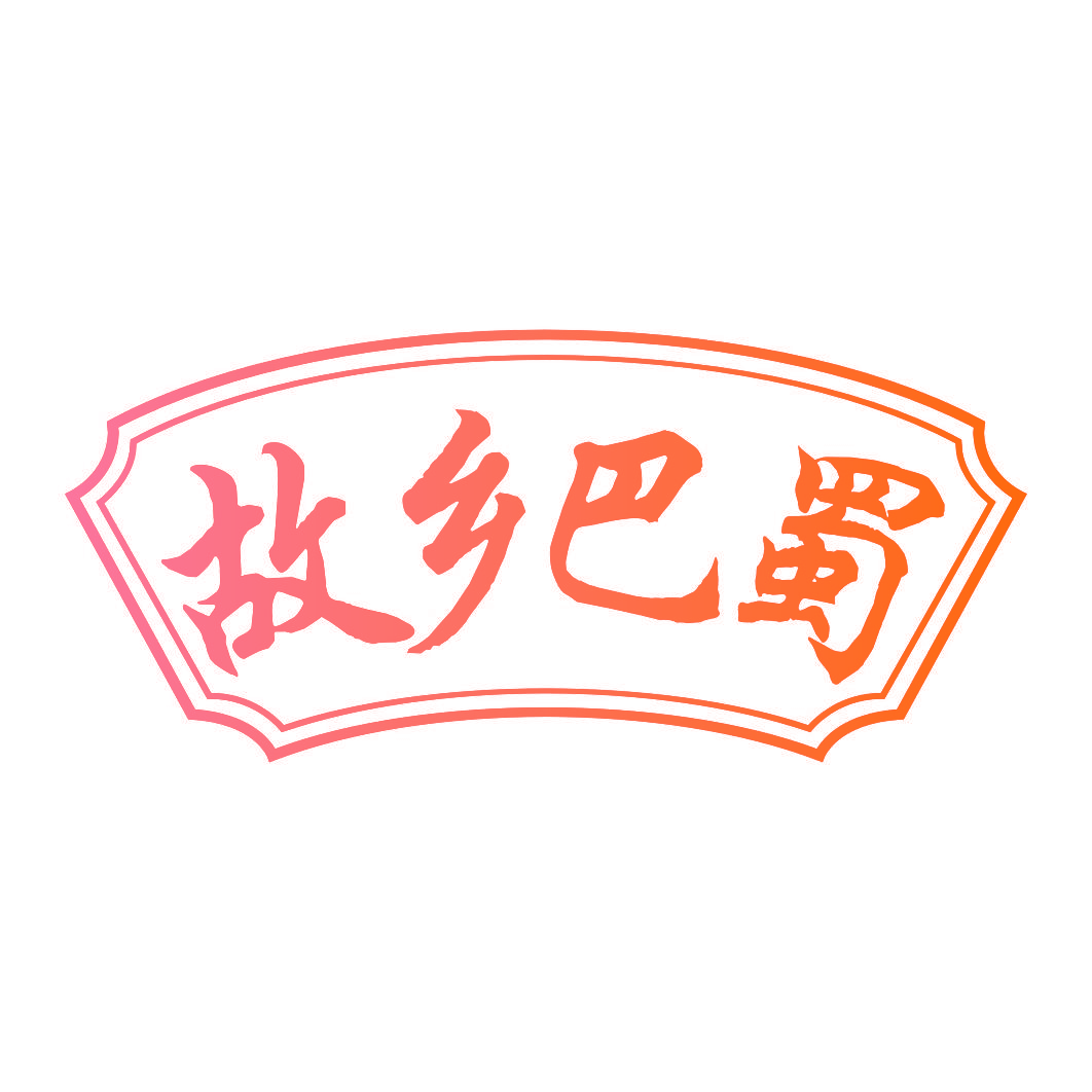 故乡巴蜀