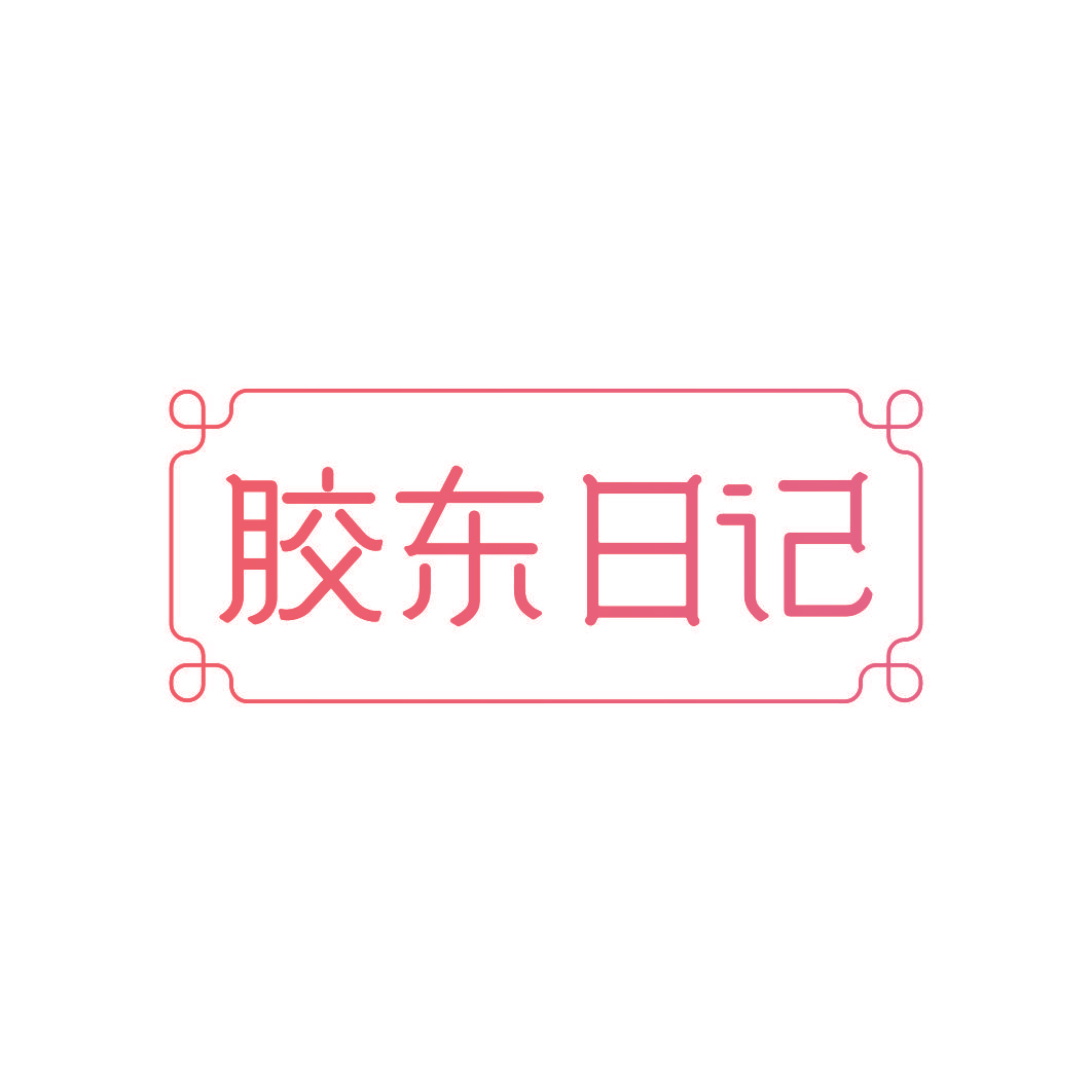 胶东日记