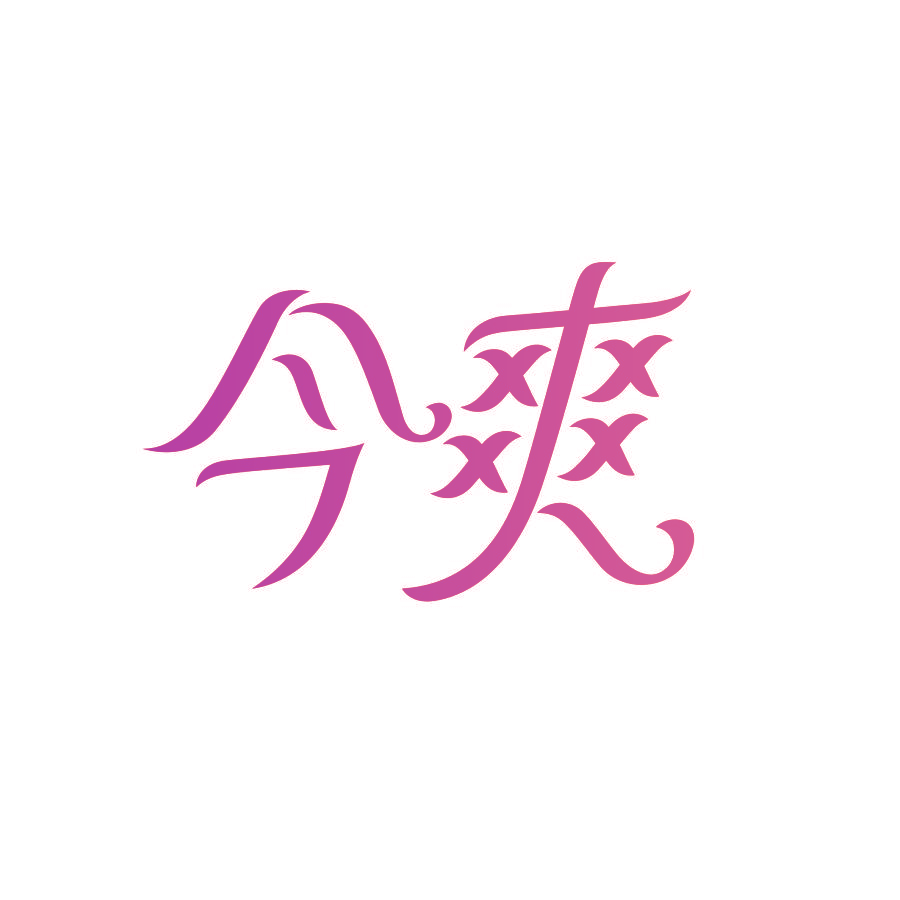 今爽