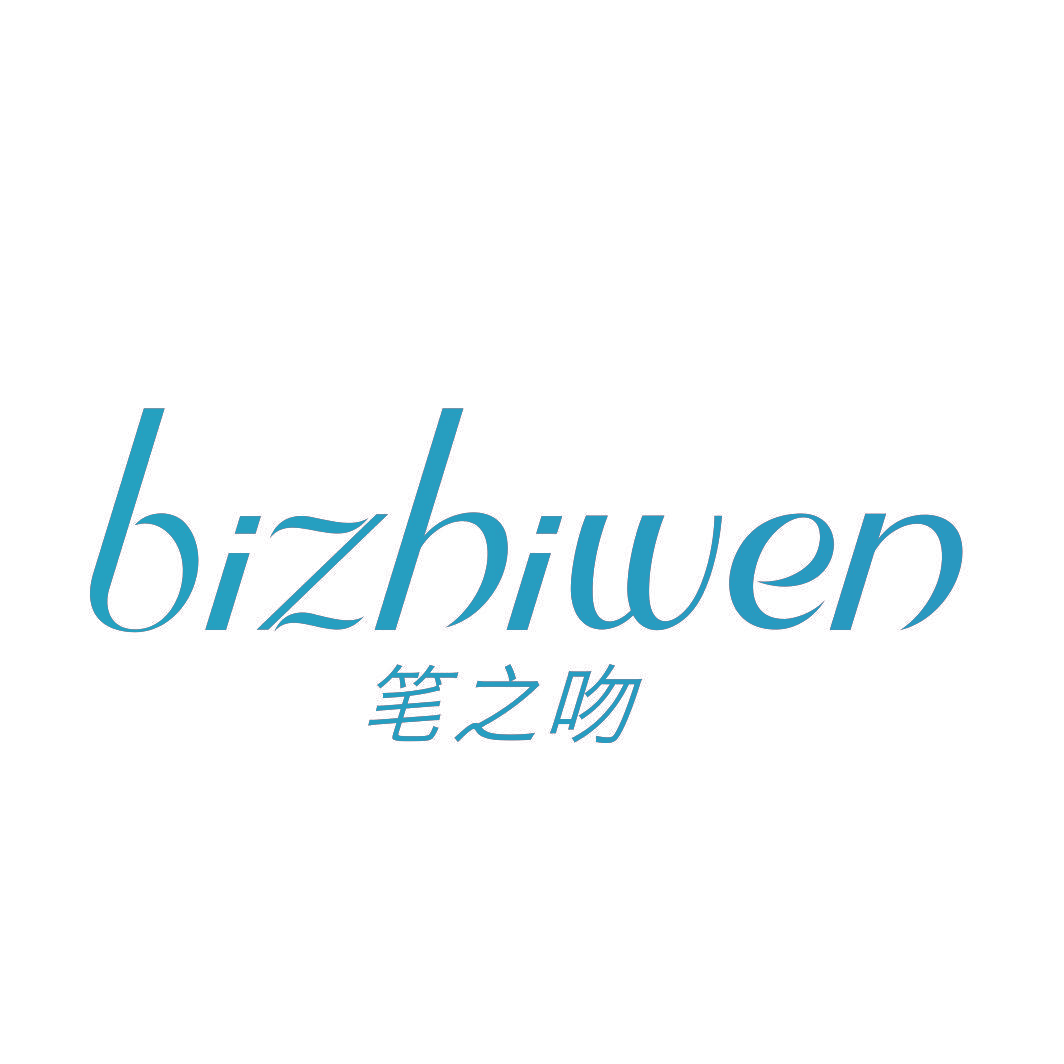 笔之吻