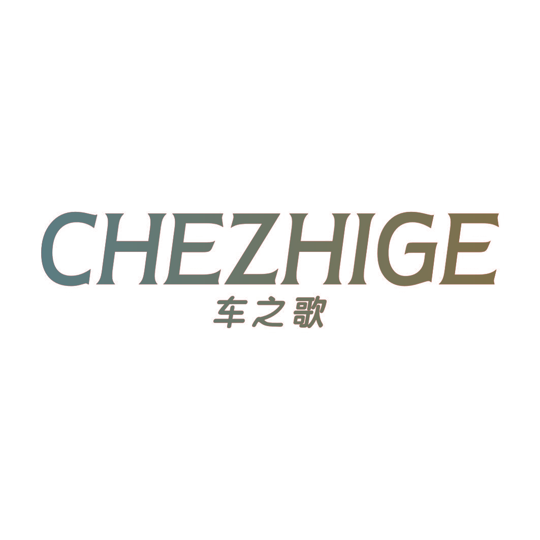 车之歌